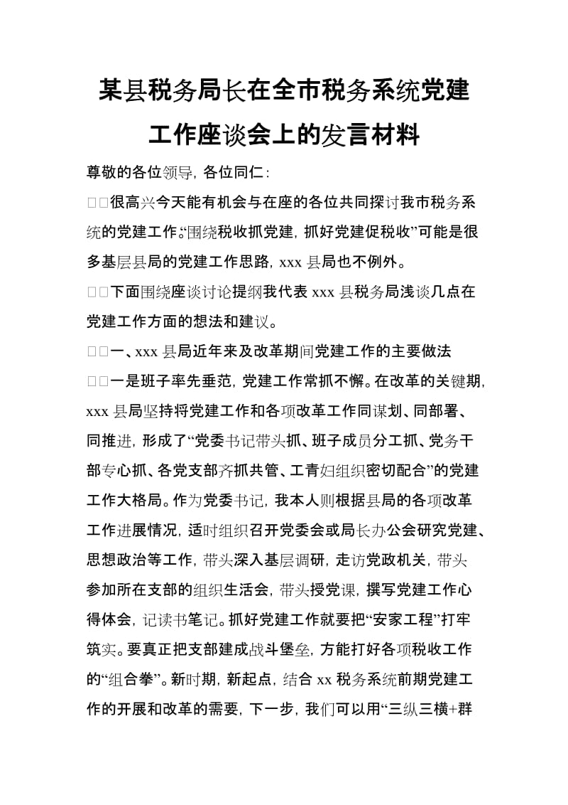 某县税务局长在全市税务系统党建工作座谈会上的发言材料_第1页