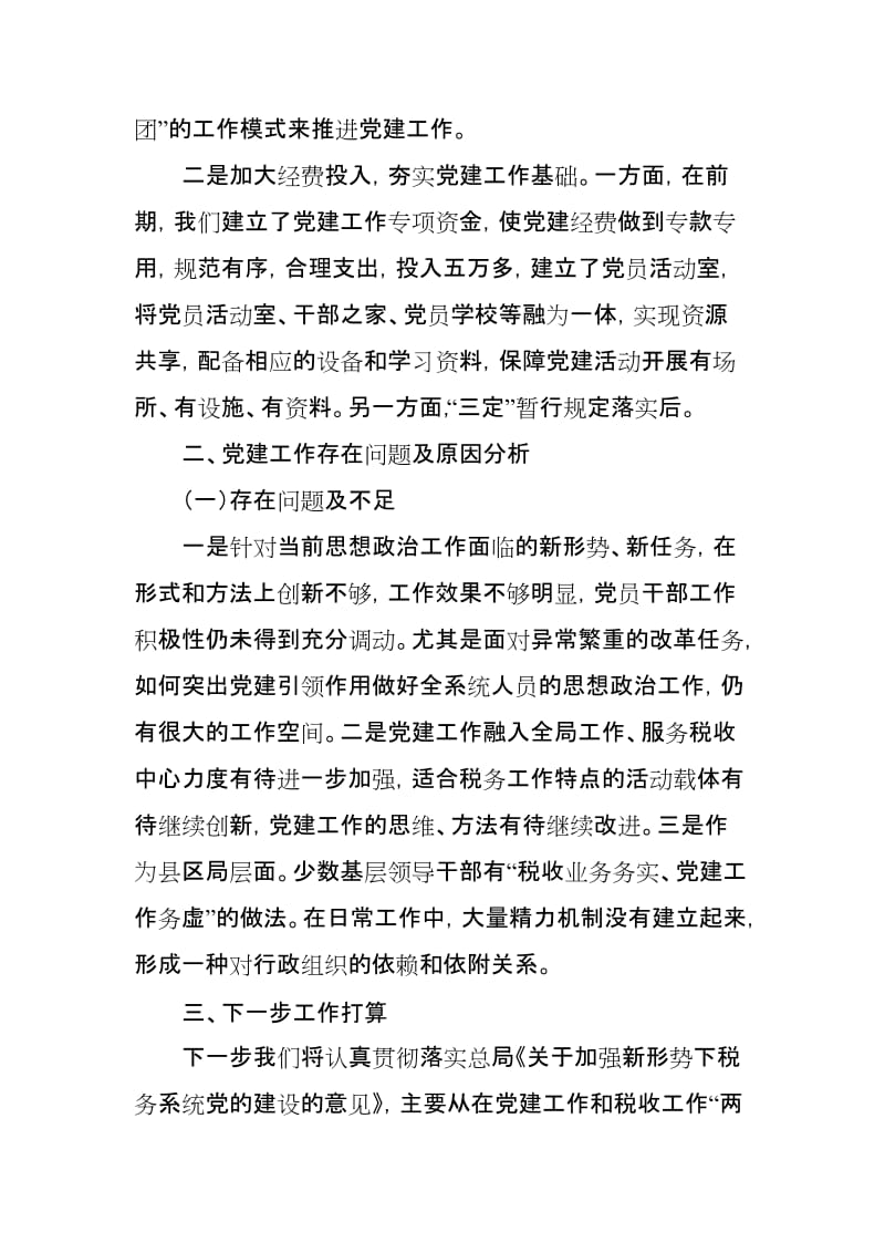 某县税务局长在全市税务系统党建工作座谈会上的发言材料_第2页