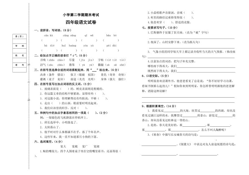 2018-2019小学语文四年级下册期末考试试题与答案_第1页