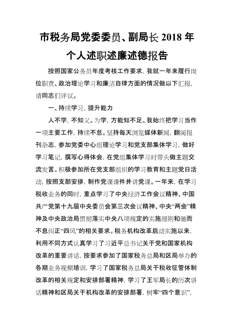 市税务局党委委员、副局长2018年个人述职述廉述德报告_第1页