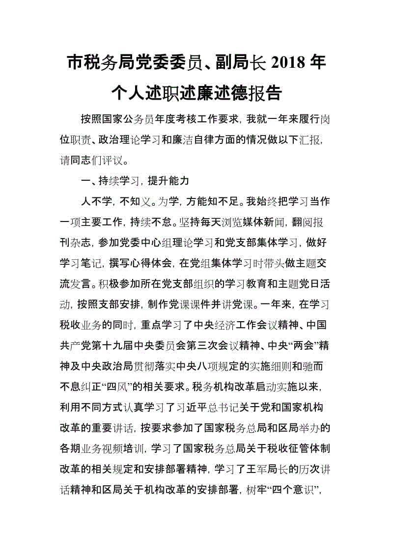 市稅務(wù)局黨委委員、副局長2018年個人述職述廉述德報告