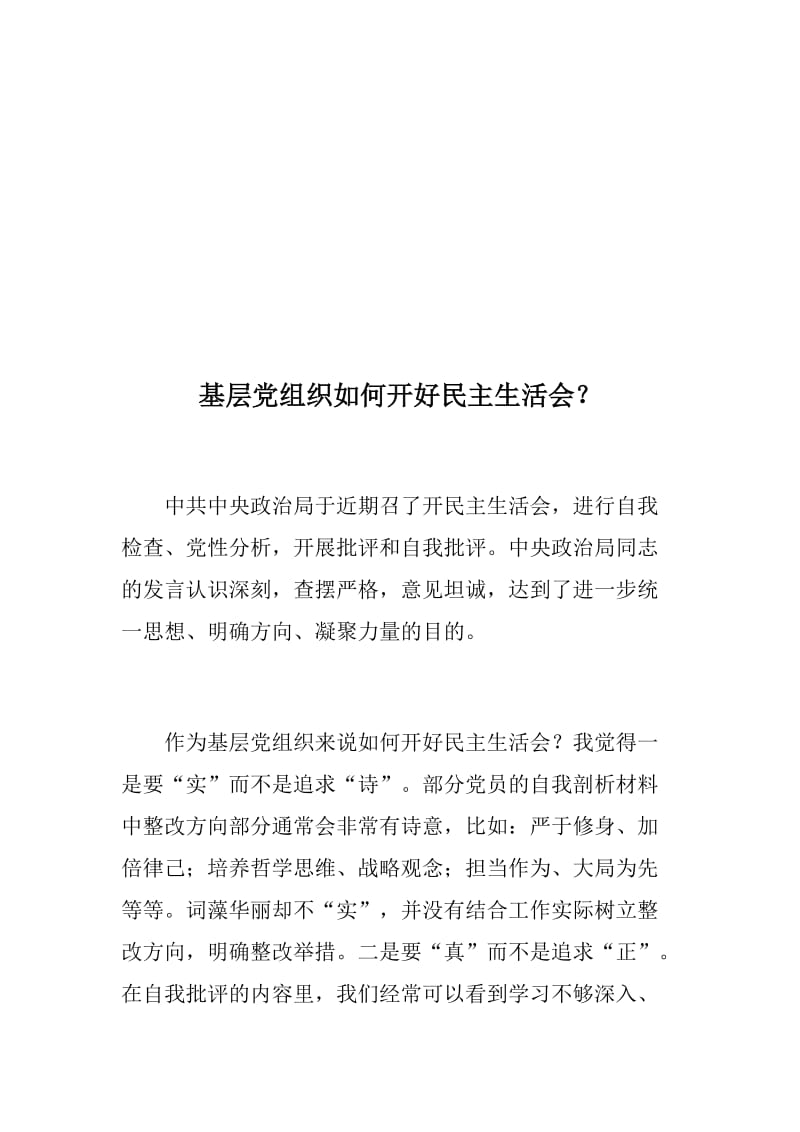 党建：民主生活会专题汇编：基层党组织如何开好民主生活会？+如何高质量开好民主生活会_第2页