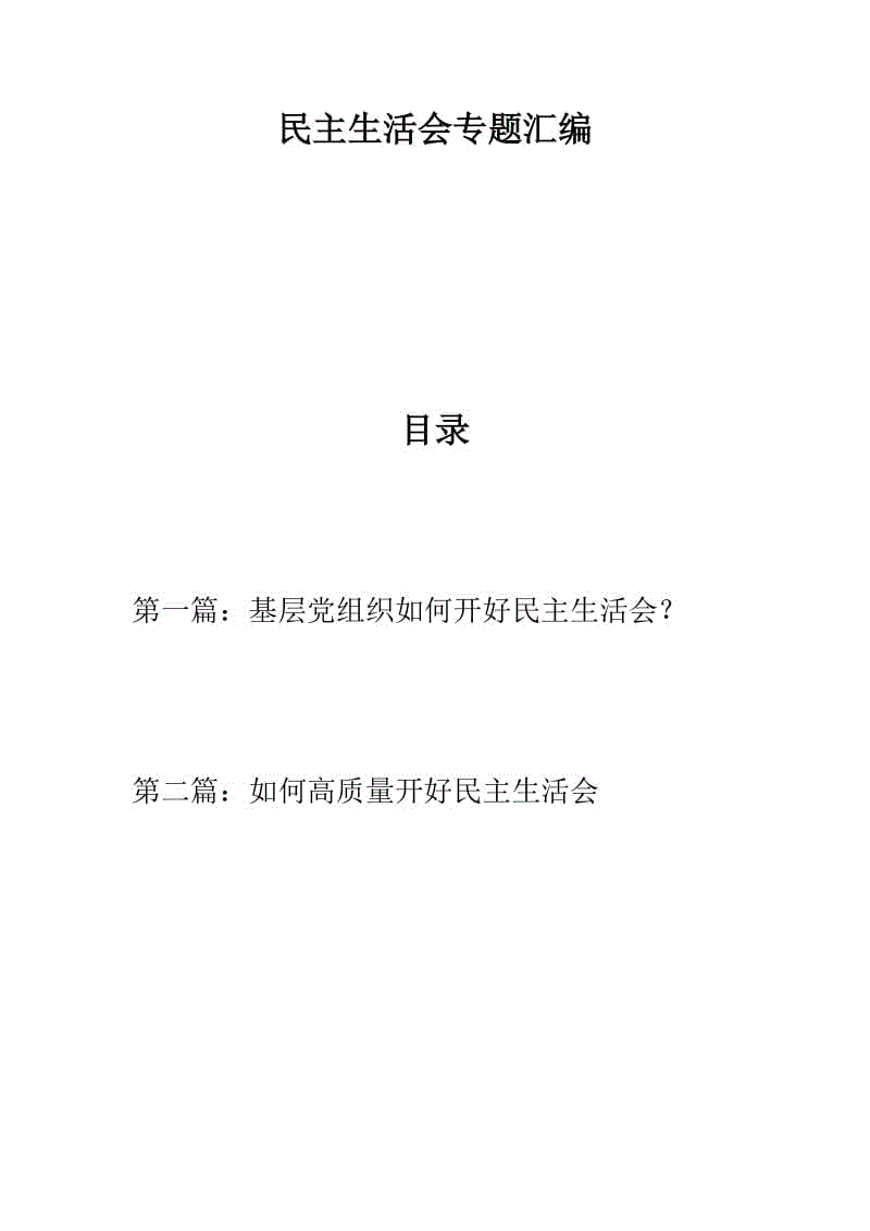 黨建：民主生活會專題匯編：基層黨組織如何開好民主生活會？+如何高質(zhì)量開好民主生活會