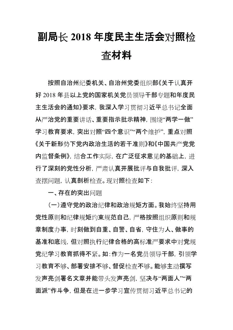 副局長2018年度民主生活會對照檢查材料(思想政治精神狀態(tài)工作作風三個方面)