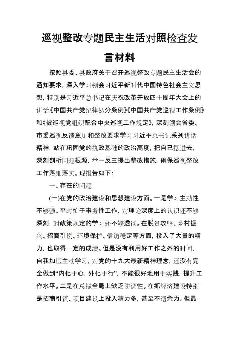 巡視整改專(zhuān)題民主生活對(duì)照檢查發(fā)言材料(思想政治精神狀態(tài)工作作風(fēng)三個(gè)方面)