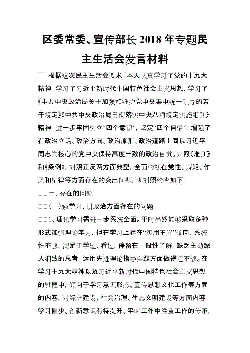 區(qū)委常委、宣傳部長(zhǎng)2018年專題民主生活會(huì)發(fā)言材料