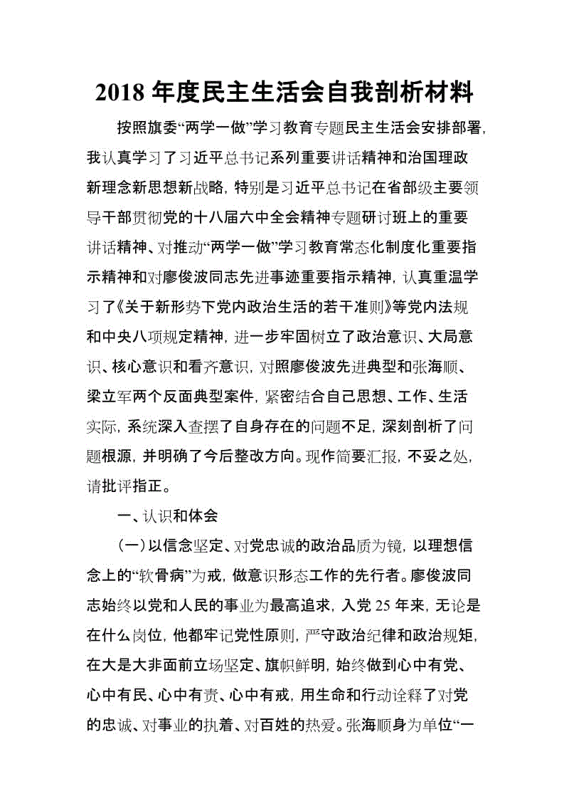 2018年度民主生活會自我剖析材料(思想政治精神狀態(tài)工作作風三個方面)