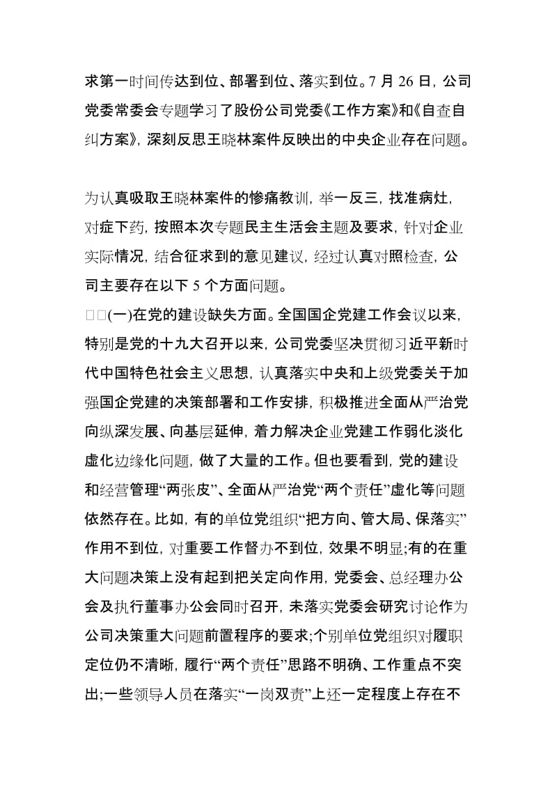 国企公司领导班子王晓林工作建议专题民主生活会对照检查材料(思想政治精神状态工作作风三个方面)_第2页