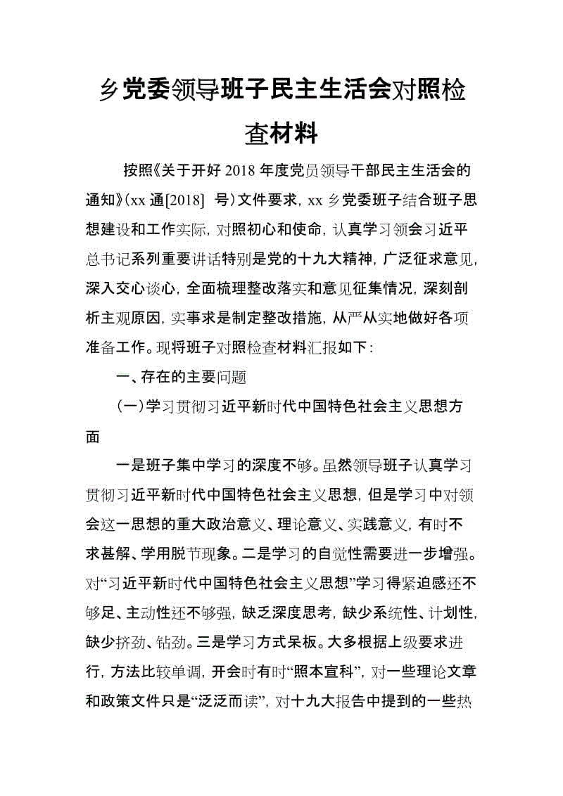 鄉(xiāng)黨委領(lǐng)導(dǎo)班子民主生活會對照檢查材料(思想政治精神狀態(tài)工作作風(fēng)三個方面)