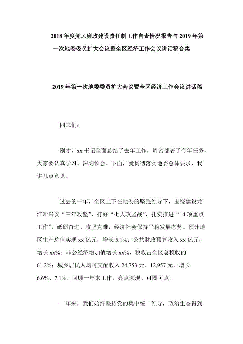 2018年度黨風(fēng)廉政建設(shè)責(zé)任制工作自查情況報(bào)告與2019年第一次地委委員擴(kuò)大會(huì)議暨全區(qū)經(jīng)濟(jì)工作會(huì)議講話稿合集