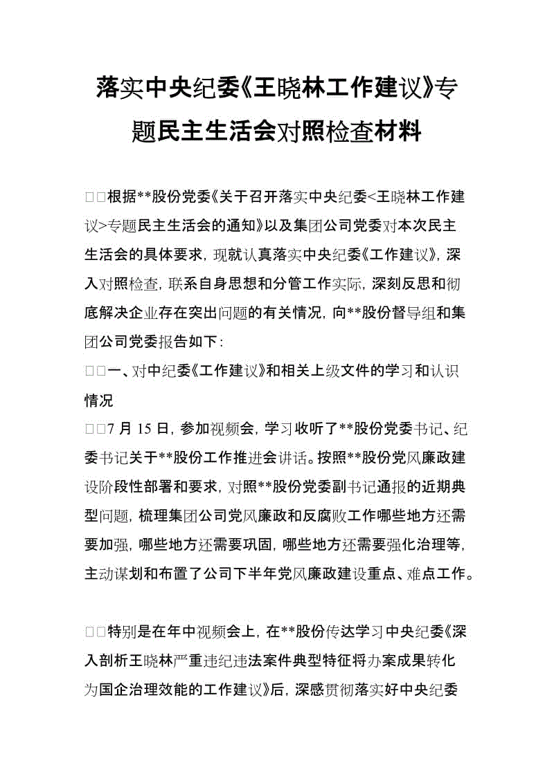 落實中央紀(jì)委《王曉林工作建議》專題民主生活會對照檢查材料(思想政治精神狀態(tài)工作作風(fēng)三個方面)