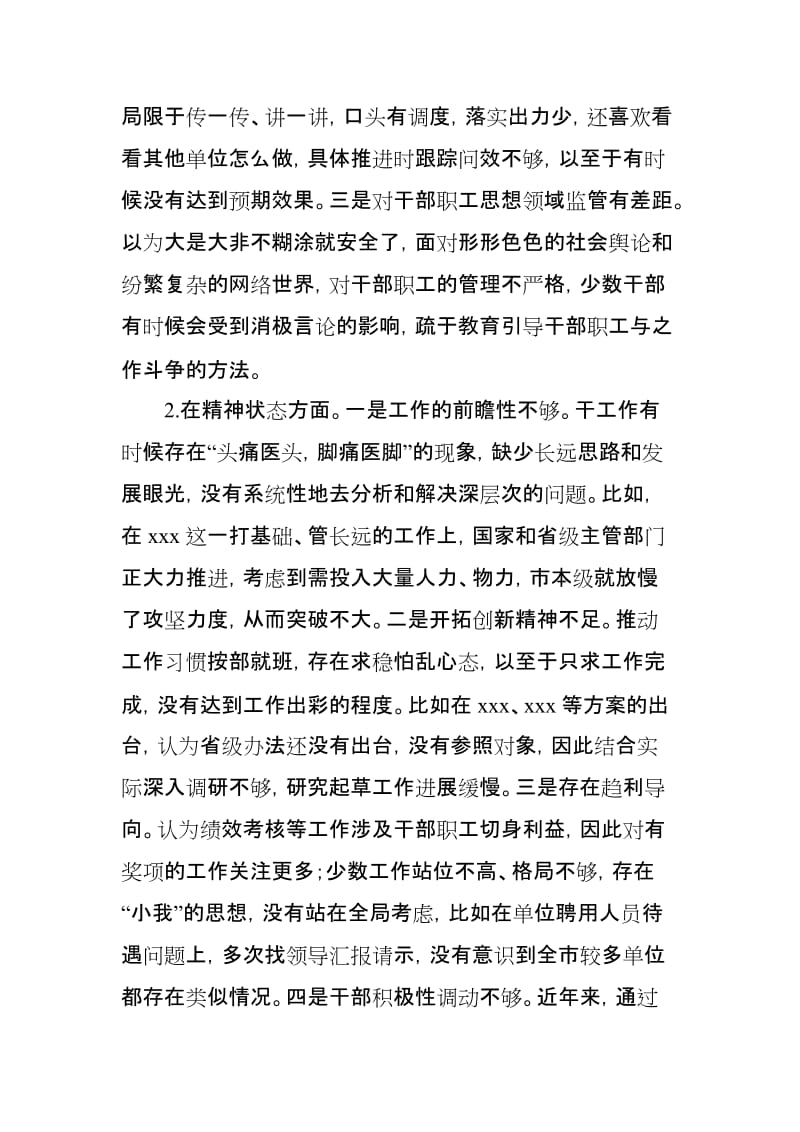 2019年1月领导班子民主生活会四个方面对照检查材料(思想政治精神状态工作作风三个方面)_第2页