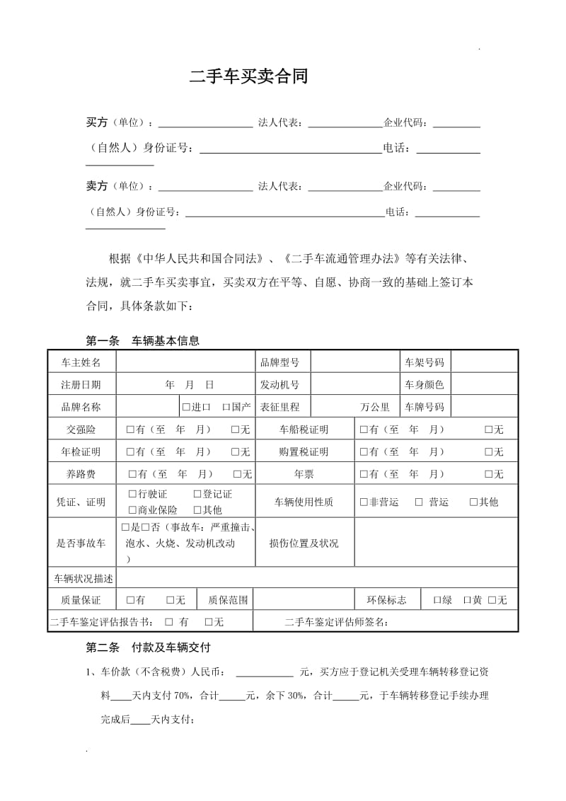 二手车买卖合同范本 (9)_第1页