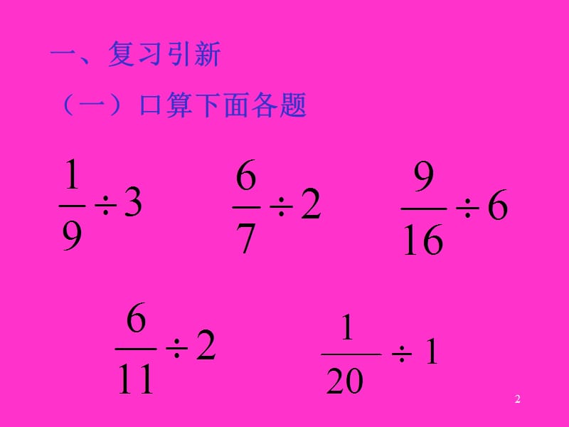 人教版六年级数学第3课时   一个数除以分数_第2页