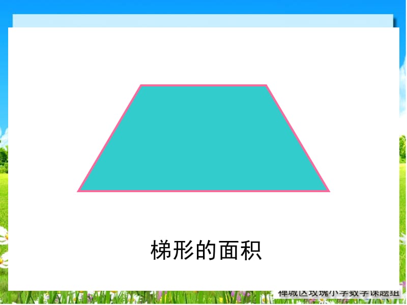 《梯形的面积》5年级数学上册_第2页