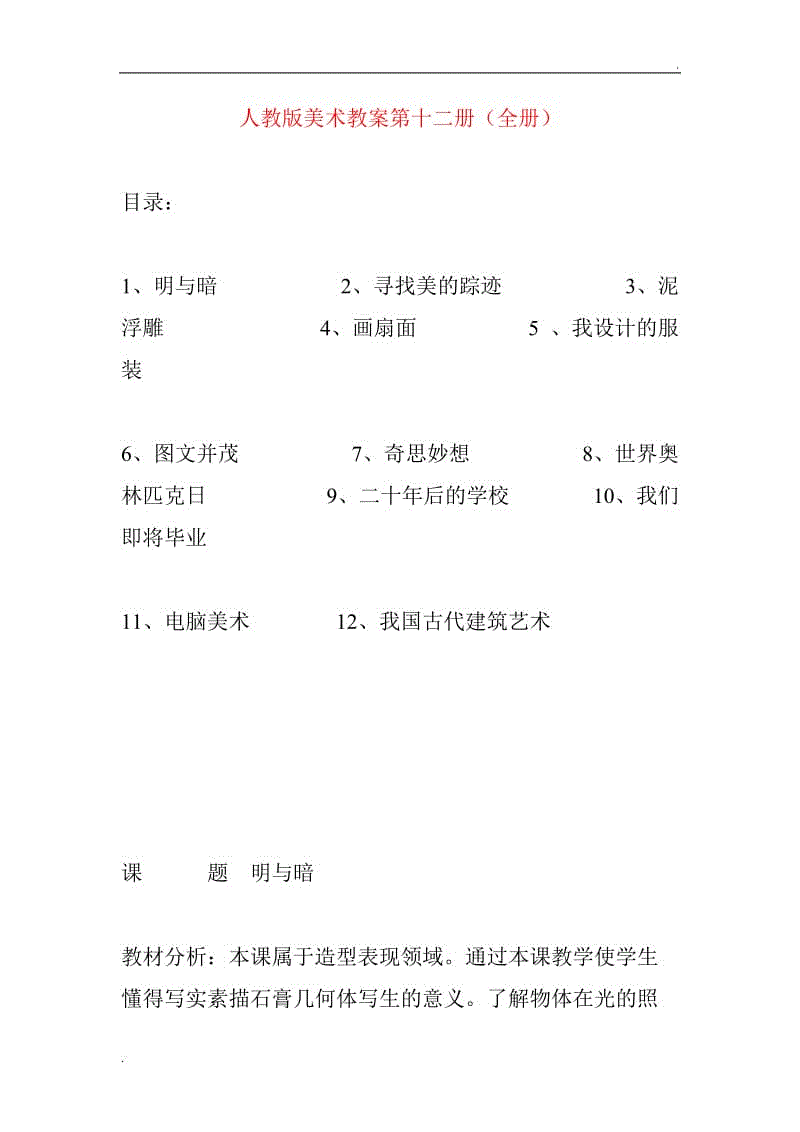 人教版新課標(biāo)小學(xué)美術(shù)六年級下冊全冊教案