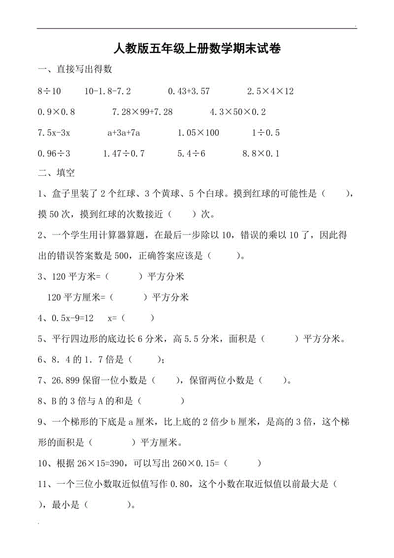 人教版五年級上學(xué)期數(shù)學(xué)期末試題1