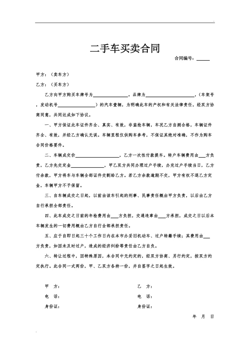 二手车买卖合同 (5)_第1页