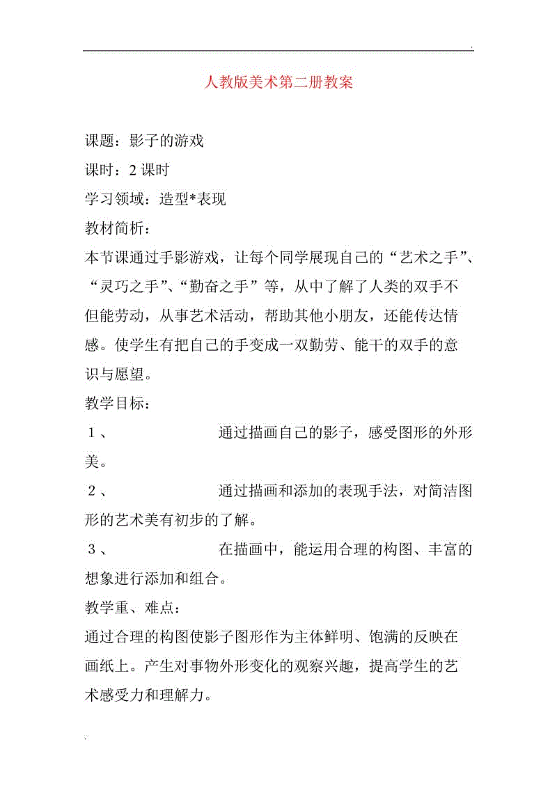 人教版新課標小學美術一年級下冊全冊教案