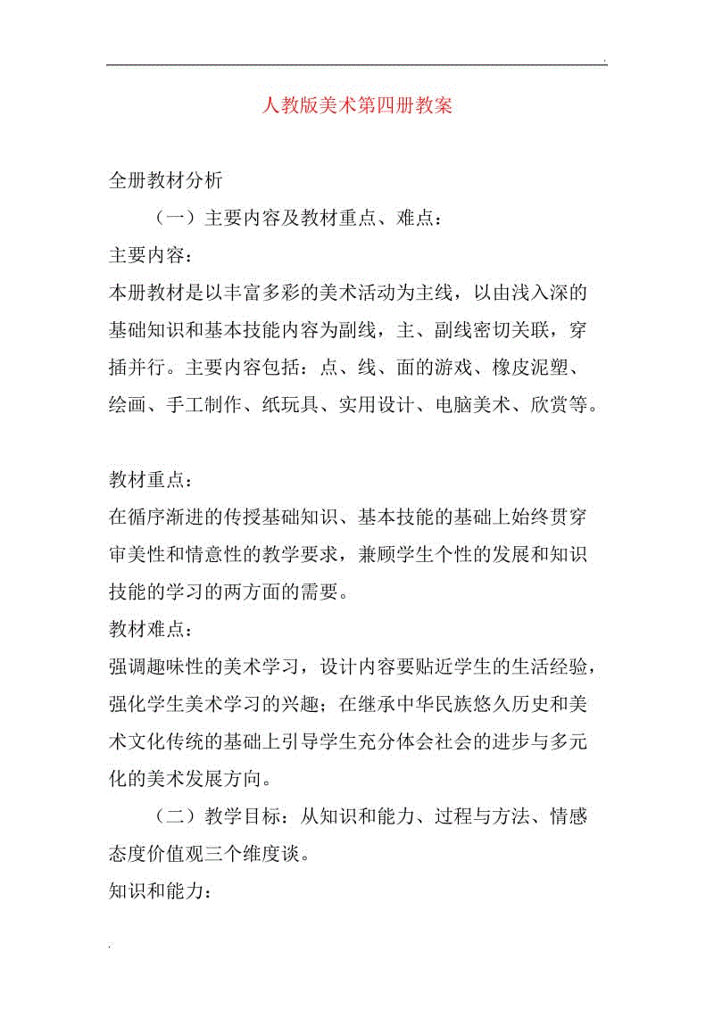 人教版新課標(biāo)小學(xué)美術(shù)二年級下冊全冊教案