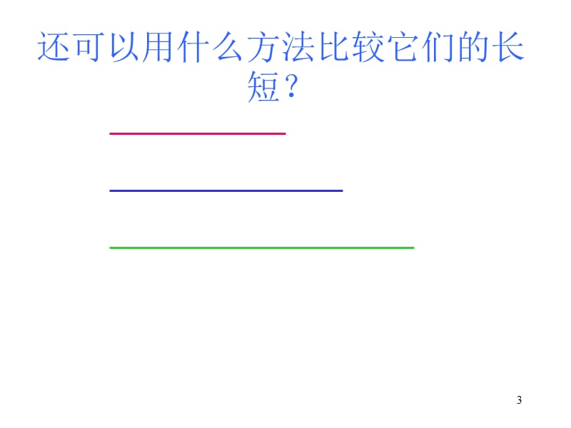 人教版二年级数学第3课时  认识线段_第3页