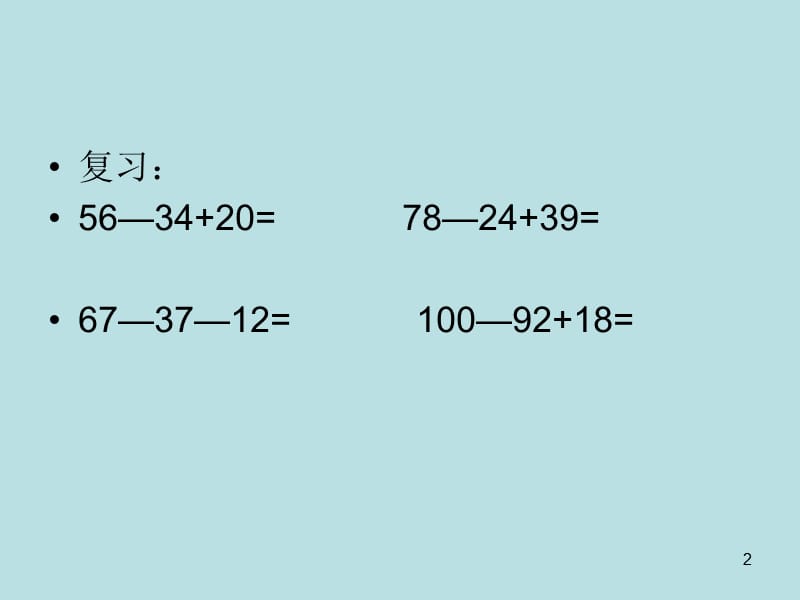 人教版二年级数学3.  连加、连减和加减混合  第3课时 加减混合（2）_第2页
