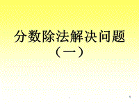 小学数学课件分数除法解决问题