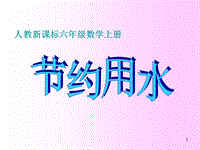 人教版六年級數(shù)學(xué)節(jié)約用水