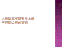 小學(xué)數(shù)學(xué)課件平行四邊形的面積5年級上冊