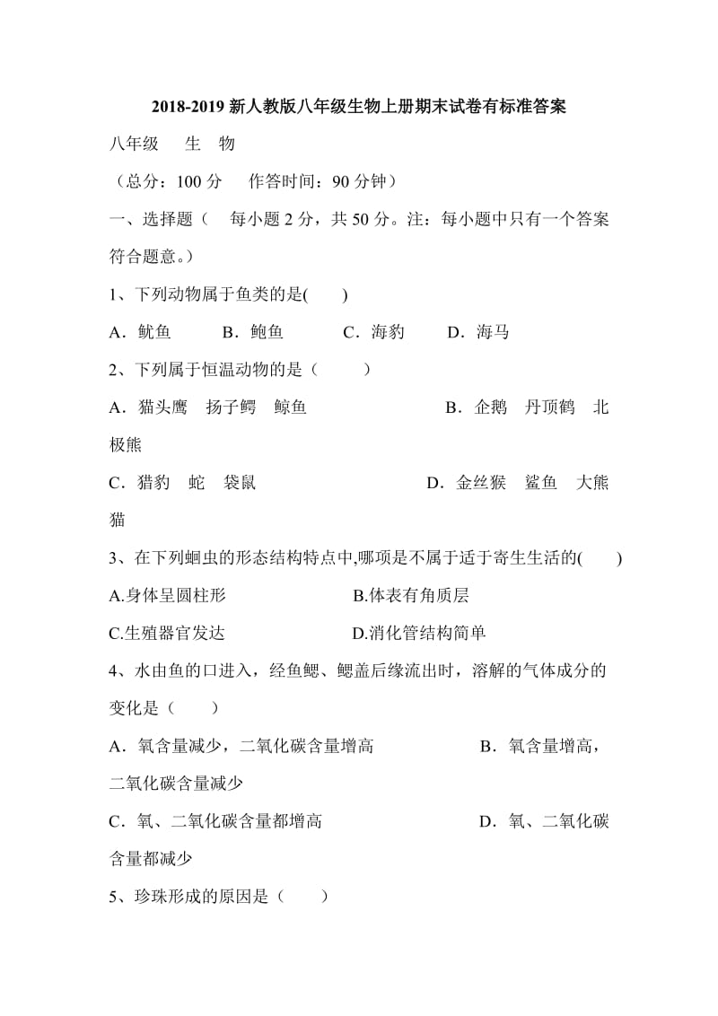 2018-2019新人教版八年级生物上册期末试卷有标准答案_第1页