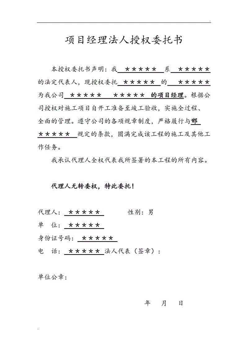 法人對項目經(jīng)理的授權(quán)委托書