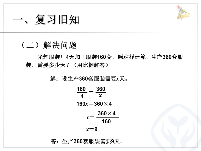 人教版六年级数学下册比例的应用例6_第3页