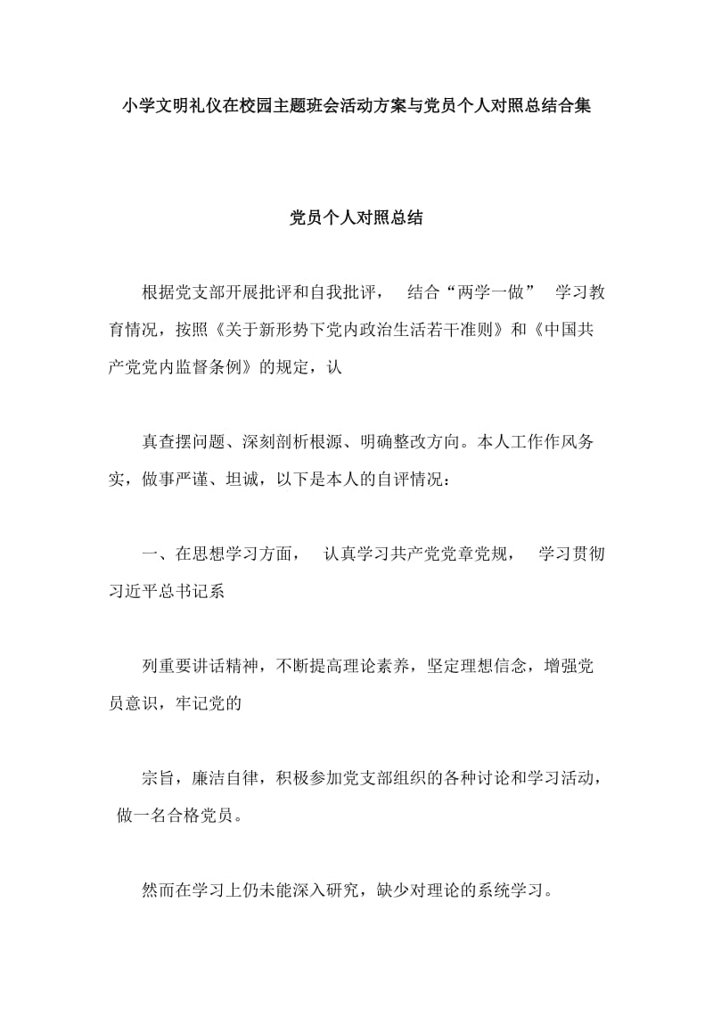 小学文明礼仪在校园主题班会活动方案与党员个人对照总结合集_第1页