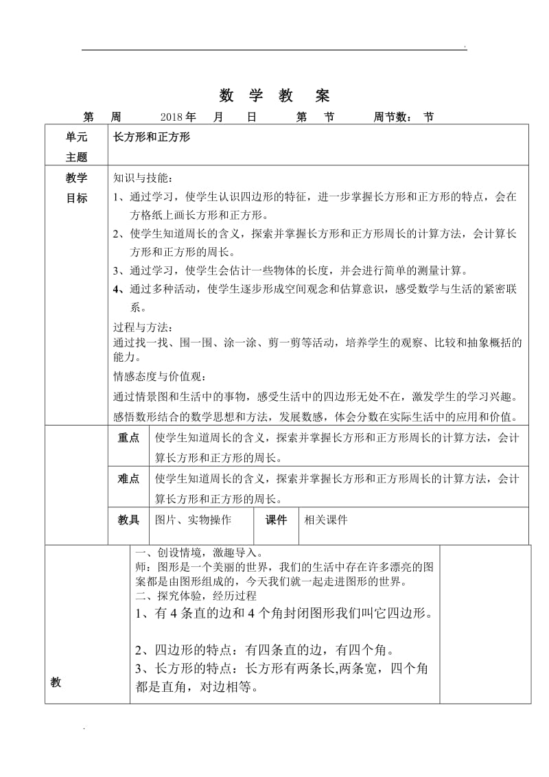 三年级数学复习教案长方形和正方形_第1页