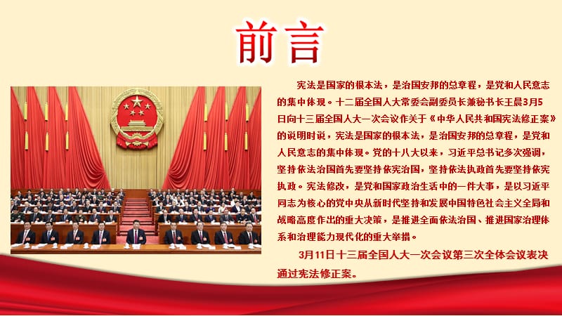 2018年《中华人民共和国宪法修正案》学习解读_第2页