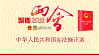 2018年《中华人民共和国宪法修正案》学习解读