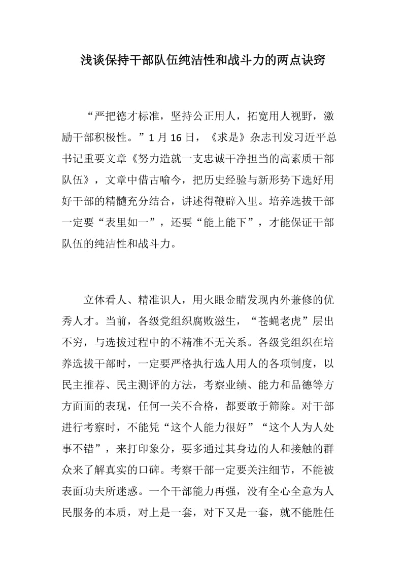 汇报讲话：浅谈保持干部队伍纯洁性和战斗力的两点诀窍+浅谈互联网企业党员特点_第1页