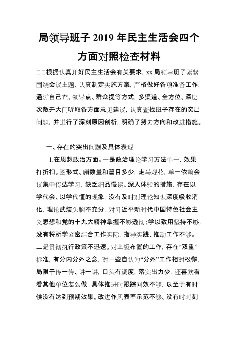 局领导班子2019年民主生活会四个方面对照检查材料_第1页