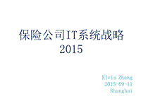 保险公司IT系统战略2015（Elvis Zhang·Shanghai）