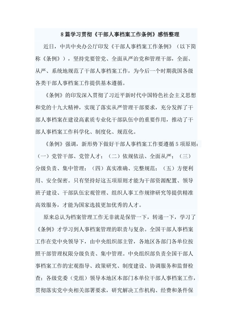 8篇学习贯彻《干部人事档案工作条例》感悟整理_第1页