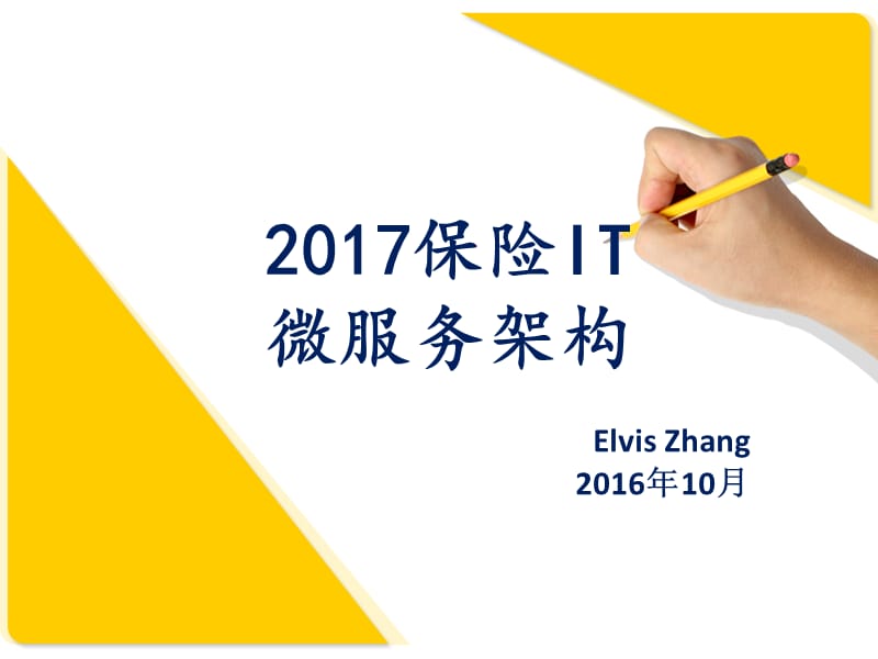 2017保险IT微服务架构（Elvis Zhang）_第1页