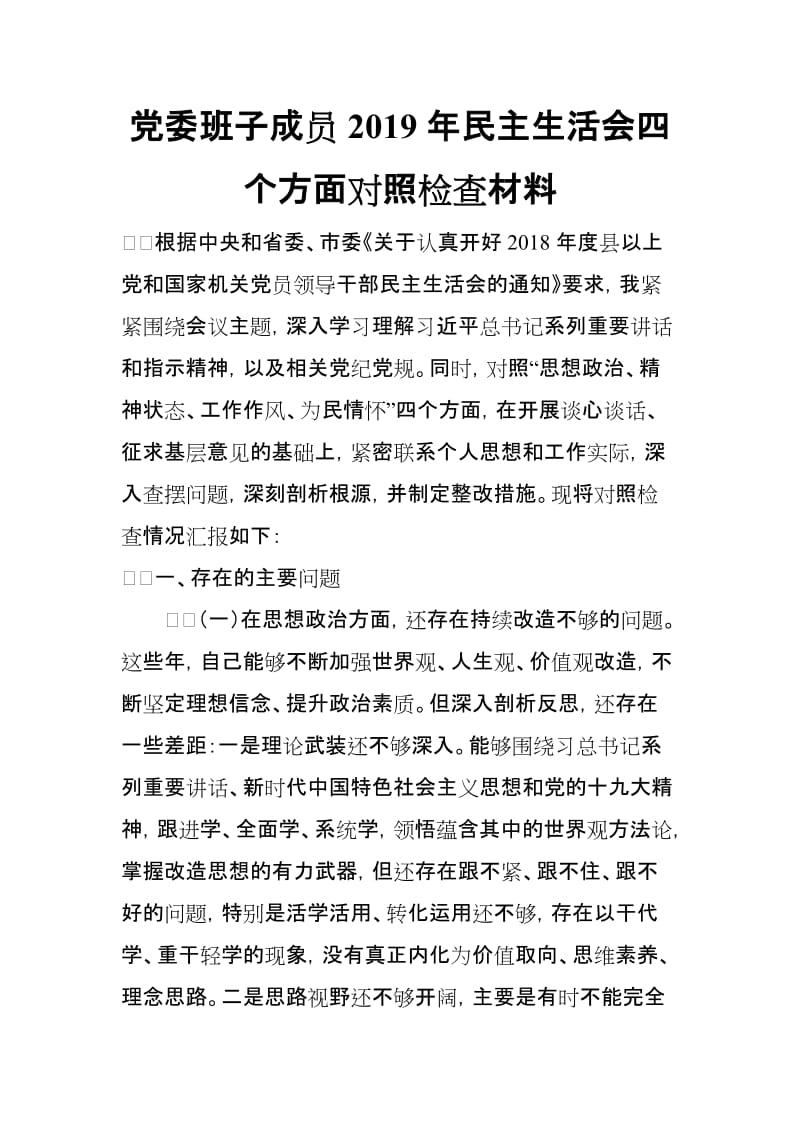 党委班子成员2019年民主生活会四个方面对照检查材料_第1页