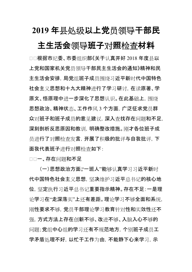 2019年县处级以上党员领导干部民主生活会领导班子对照检查材料_第1页