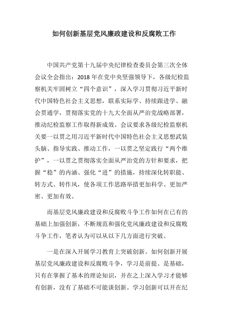 汇报讲话：如何创新基层党风廉政建设和反腐败工作+猪年春联多副_第1页