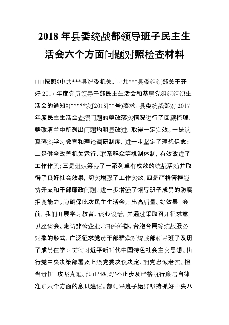 2018年县委统战部领导班子民主生活会六个方面问题对照检查材料_第1页