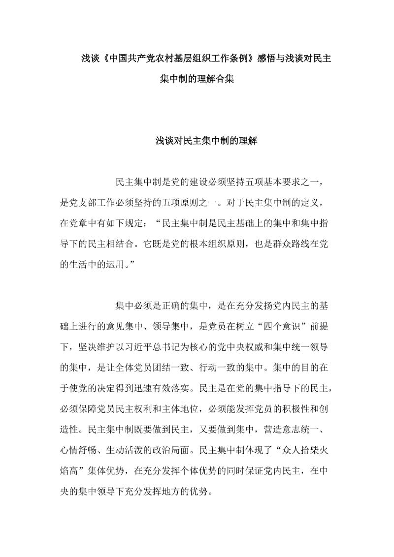 浅谈《中国共产党农村基层组织工作条例》感悟与浅谈对民主集中制的理解合集_第1页