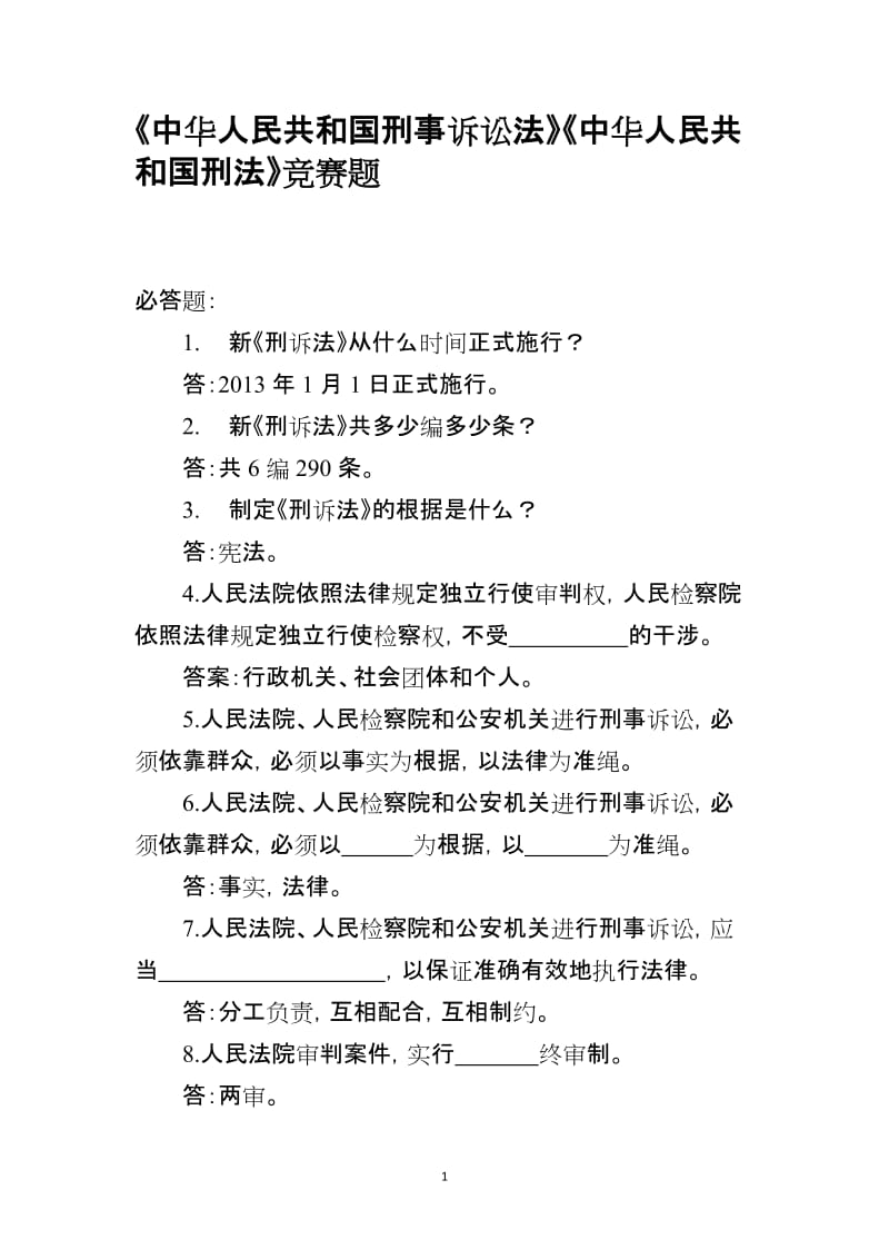 《中华人民共和国刑事诉讼法》《中华人民共和国刑法》竞赛题（附答案）_第1页