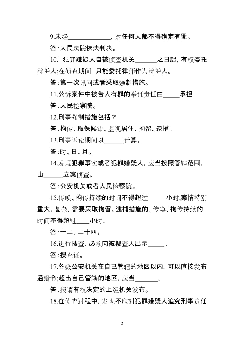 《中华人民共和国刑事诉讼法》《中华人民共和国刑法》竞赛题（附答案）_第2页