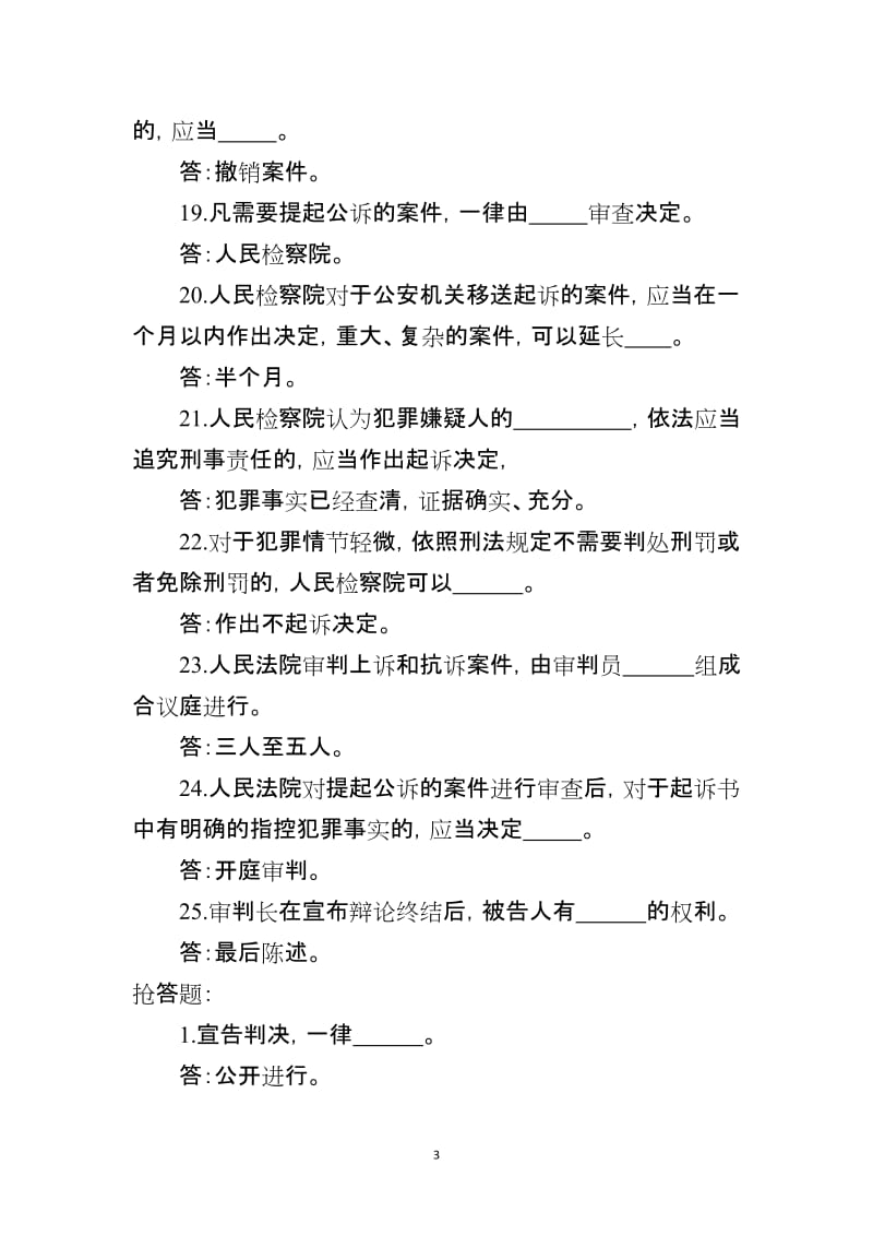 《中华人民共和国刑事诉讼法》《中华人民共和国刑法》竞赛题（附答案）_第3页