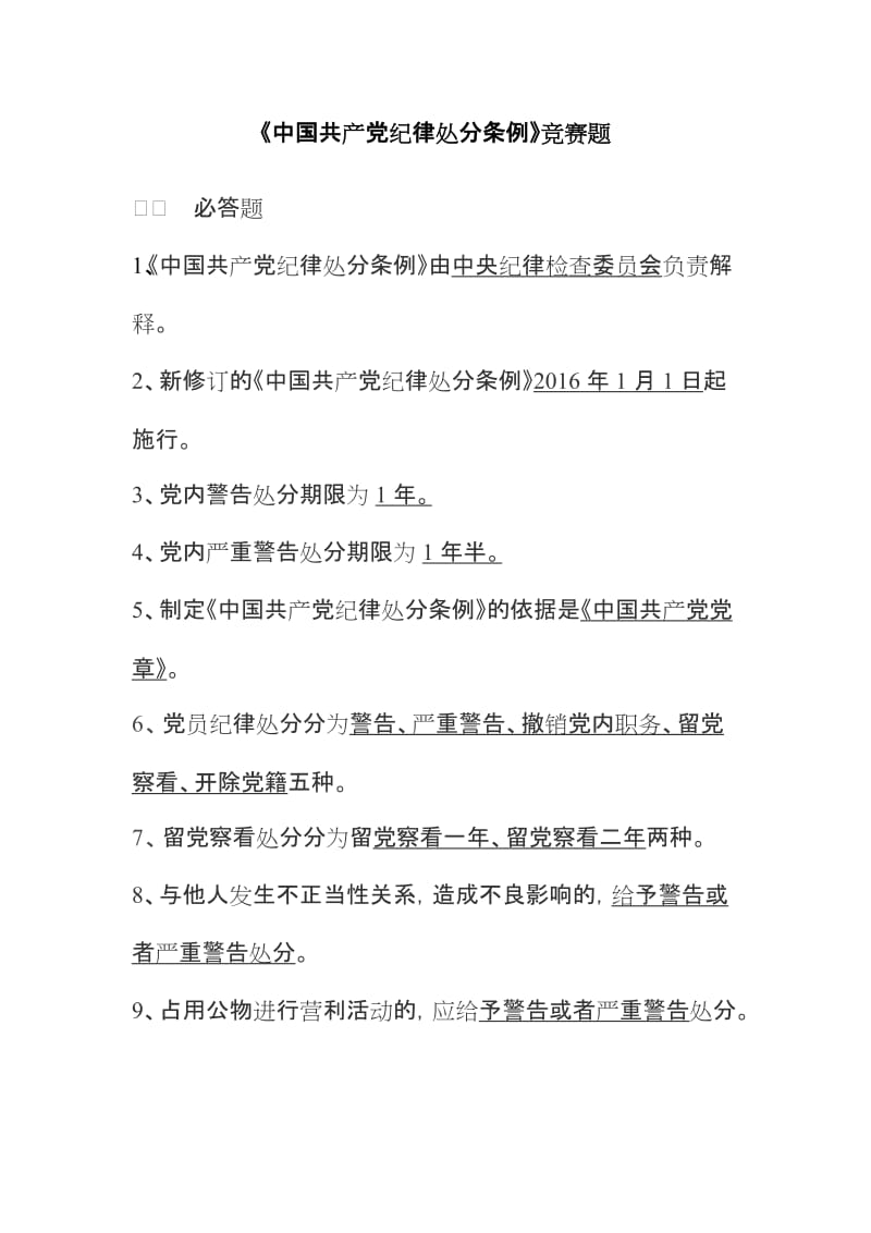《中国共产党纪律处分条例》竞赛题（附答案）_第1页
